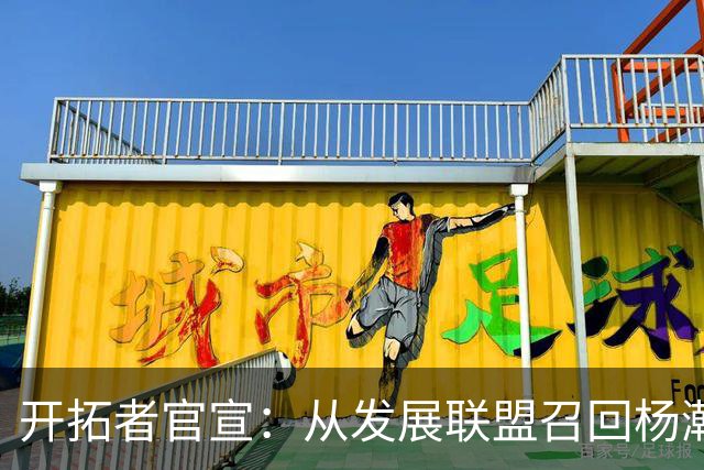 开拓者官宣：从发展联盟召回杨瀚森 罗威大概率缺席小杨有望复出