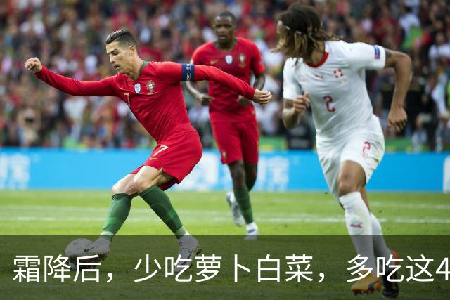霜降后，少吃萝卜白菜，多吃这4样“冠军菜”，润燥健脾，增强免疫，平安舒坦过秋冬